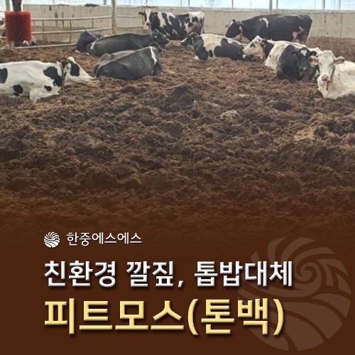 피트모스/친환경 깔짚형 퇴비부숙제/왕겨, 톱밥대용(600kg 톤백, 운반비 별도)